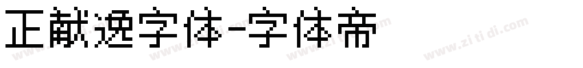 正献逸字体字体转换