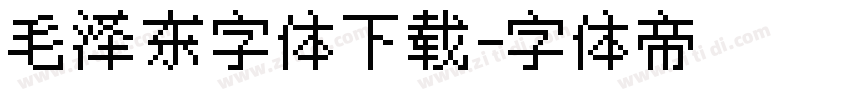 毛泽东字体下载字体转换