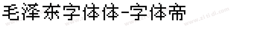 毛泽东字体体字体转换