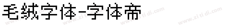 毛绒字体字体转换