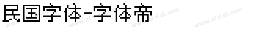 民国字体字体转换