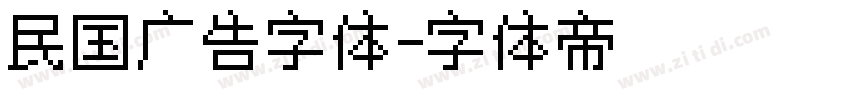 民国广告字体字体转换