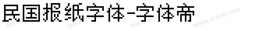 民国报纸字体字体转换