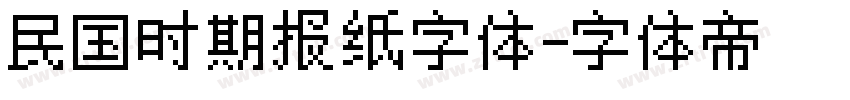 民国时期报纸字体字体转换