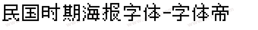 民国时期海报字体字体转换