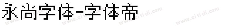 永尚字体字体转换