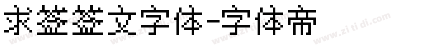 求签签文字体字体转换