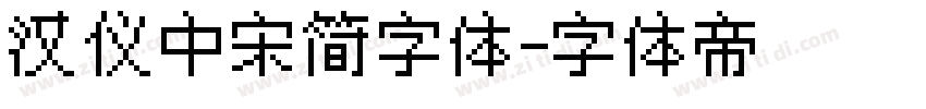 汉仪中宋简字体字体转换