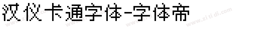 汉仪卡通字体字体转换