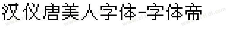 汉仪唐美人字体字体转换