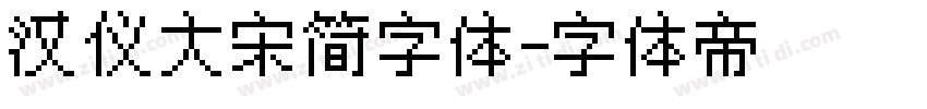 汉仪大宋简字体字体转换