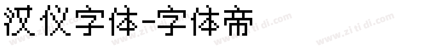 汉仪字体字体转换