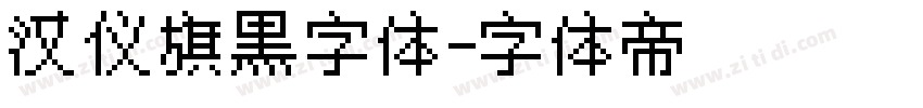 汉仪旗黑字体字体转换