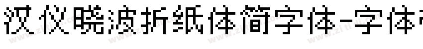 汉仪晓波折纸体简字体字体转换