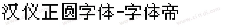 汉仪正圆字体字体转换