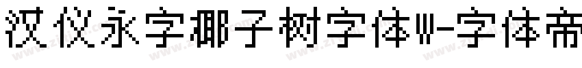 汉仪永字椰子树字体W字体转换