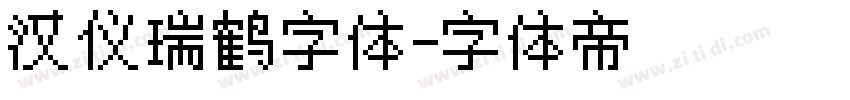 汉仪瑞鹤字体字体转换