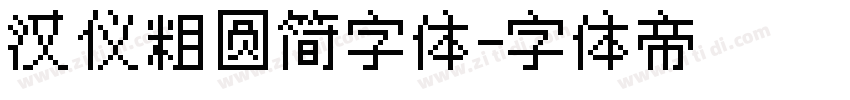 汉仪粗圆简字体字体转换