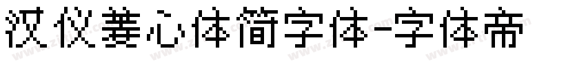 汉仪菱心体简字体字体转换