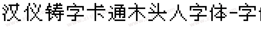 汉仪铸字卡通木头人字体字体转换