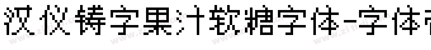 汉仪铸字果汁软糖字体字体转换