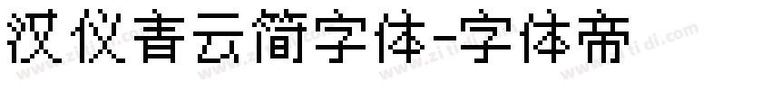 汉仪青云简字体字体转换