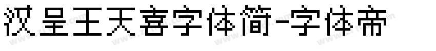 汉呈王天喜字体简字体转换