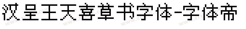 汉呈王天喜草书字体字体转换