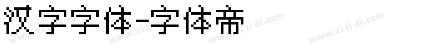 汉字字体字体转换