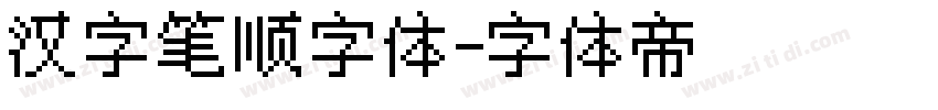 汉字笔顺字体字体转换