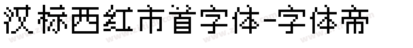 汉标西红市首字体字体转换