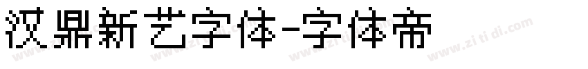 汉鼎新艺字体字体转换