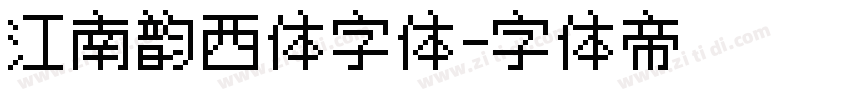 江南韵西体字体字体转换