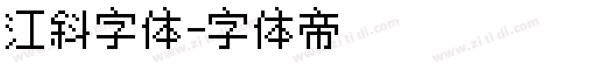 江斜字体字体转换