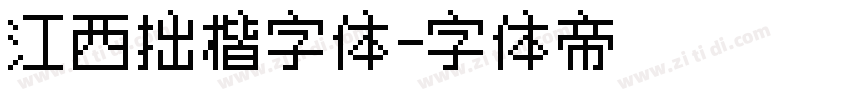 江西拙楷字体字体转换