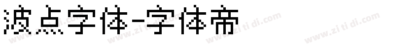 波点字体字体转换