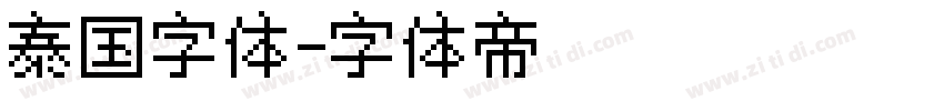 泰国字体字体转换