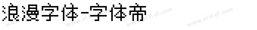 浪漫字体字体转换