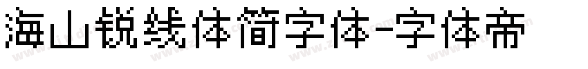 海山锐线体简字体字体转换