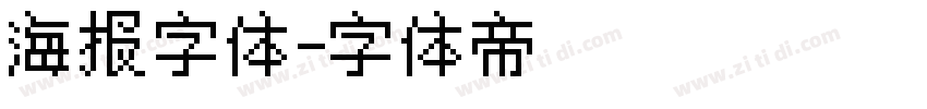 海报字体字体转换