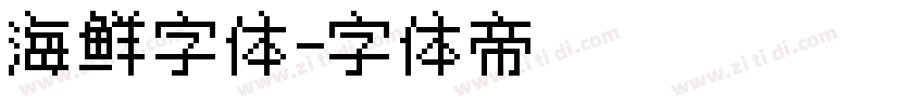 海鲜字体字体转换