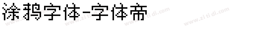 涂鸦字体字体转换