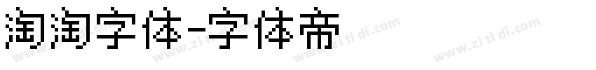 淘淘字体字体转换