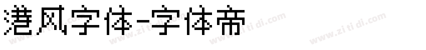 港风字体字体转换