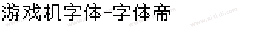 游戏机字体字体转换