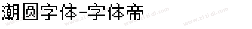 潮圆字体字体转换