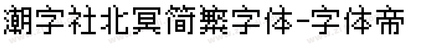 潮字社北冥简繁字体字体转换