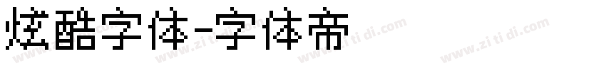 炫酷字体字体转换