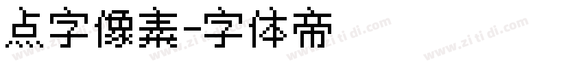 点字像素字体转换