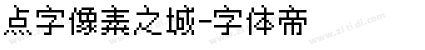 点字像素之城字体转换